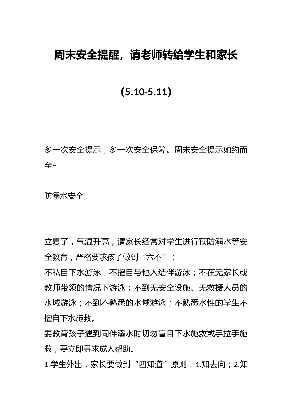 周末安全提醒,请老师转给学生和家长(5.10-5.11)_第1页