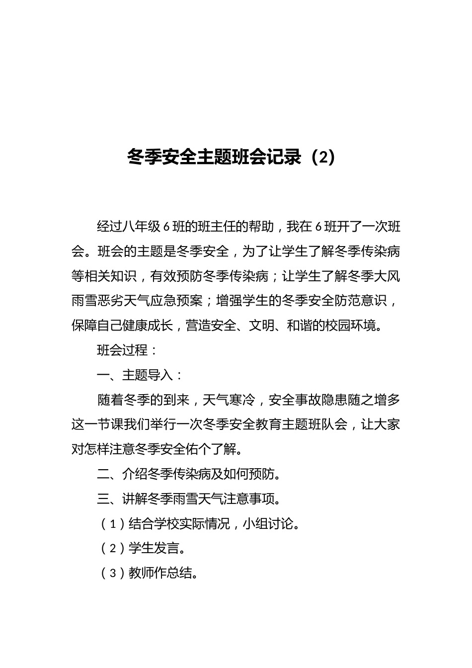 冬季安全主题班会记录(2)_第1页