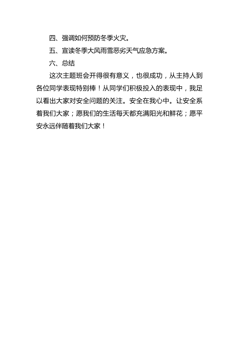冬季安全主题班会记录(2)_第2页