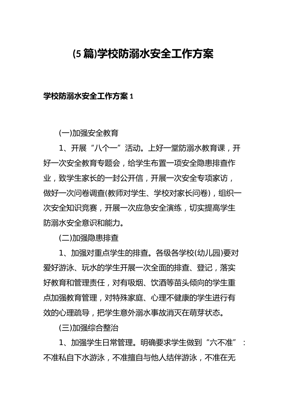 (5篇)学校防溺水安全工作方案_第1页