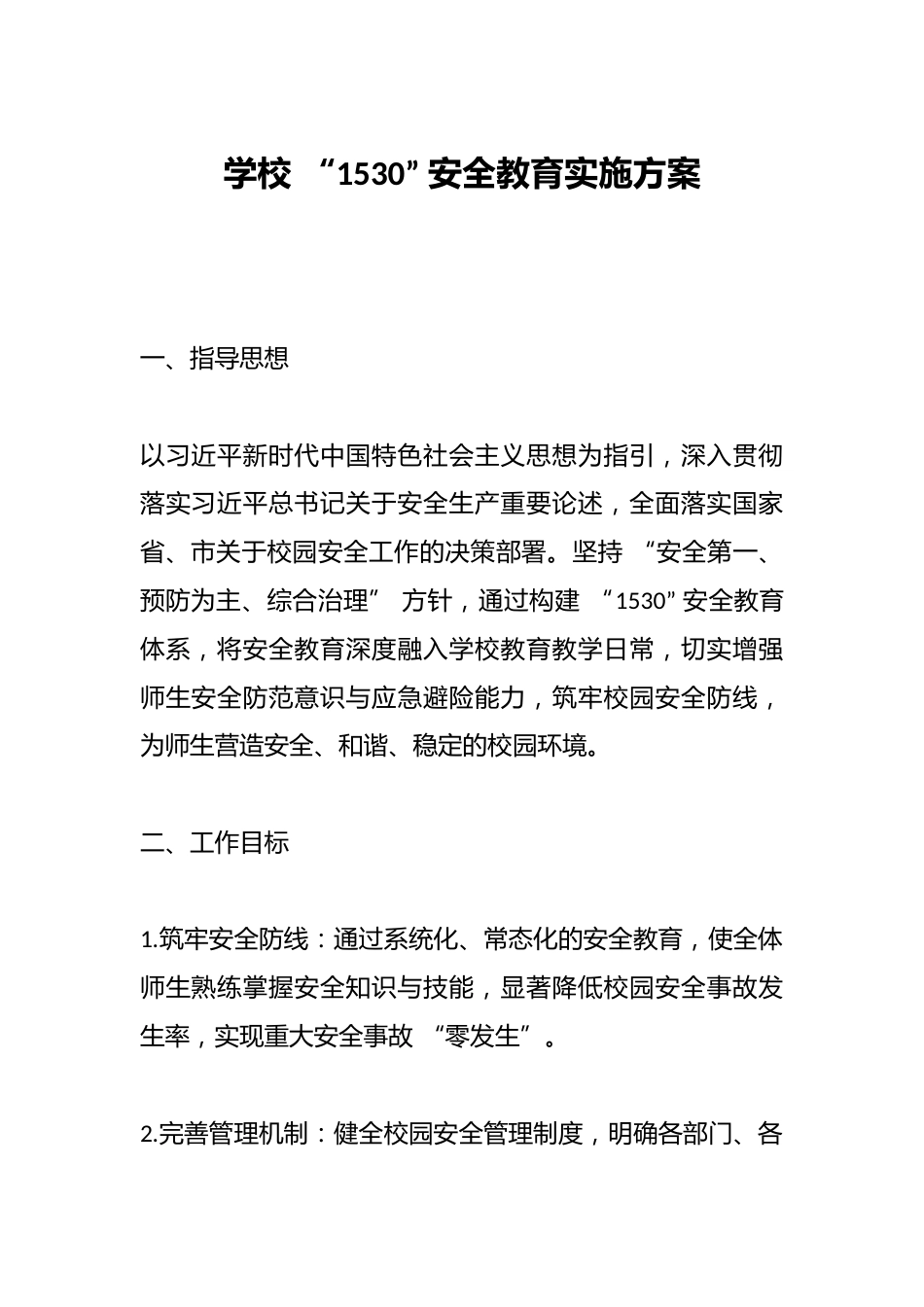 学校 “1530” 安全教育实施方案_第1页