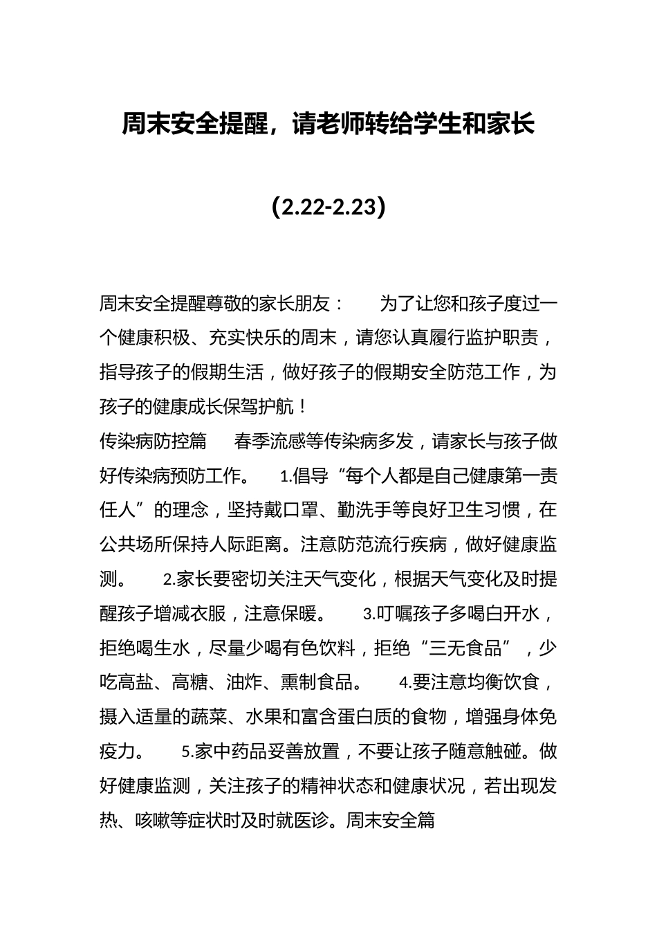 周末安全提醒,请老师转给学生和家长(2.22-2.23)_第1页