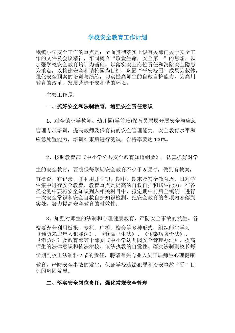 41.学校安全教育工作计划_第1页