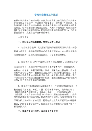 41.学校安全教育工作计划