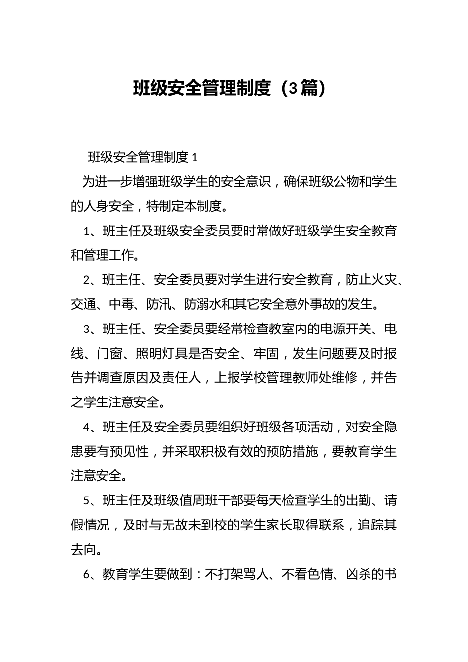 班级安全管理制度(3篇)_第1页