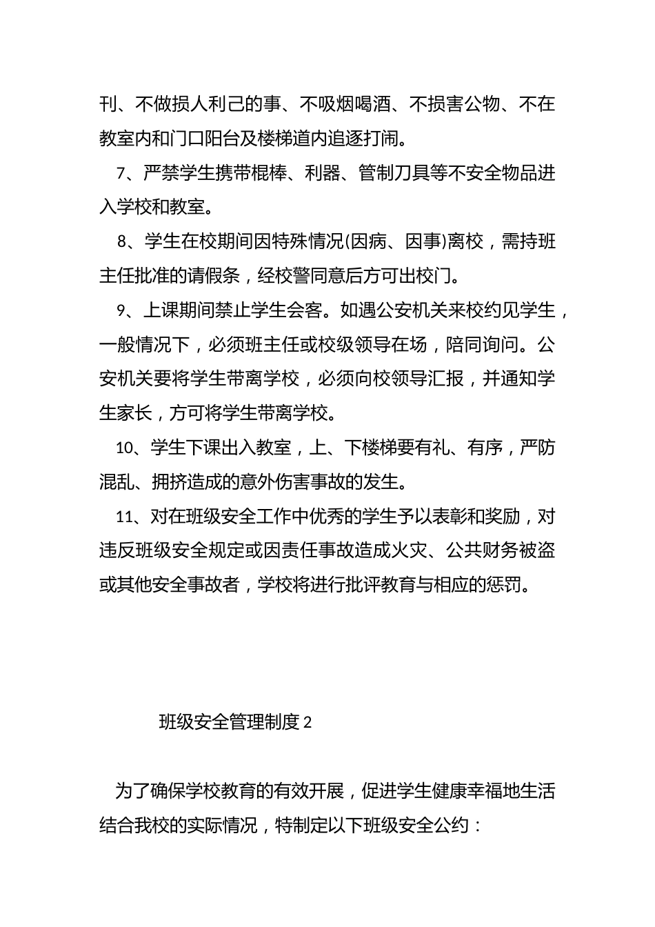 班级安全管理制度(3篇)_第2页