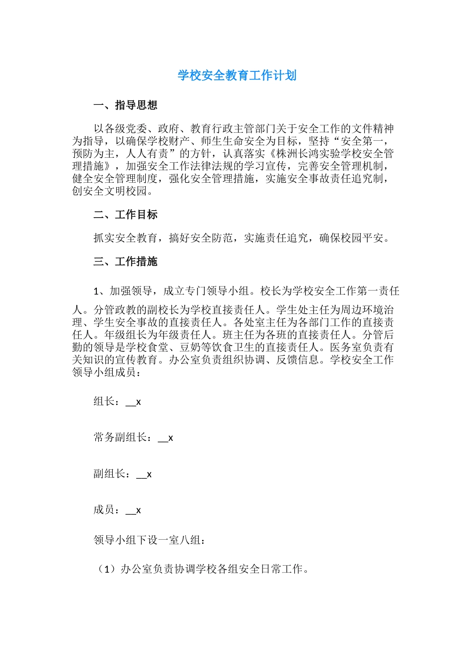 42.学校安全教育工作计划_第1页