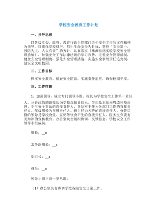 42.学校安全教育工作计划