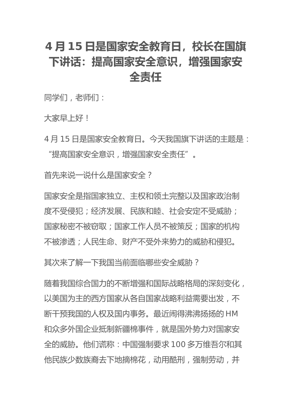 4月15日是国家安全教育日,校长在国旗下讲话:提高国家安全意识,增强国家安全责任_第1页