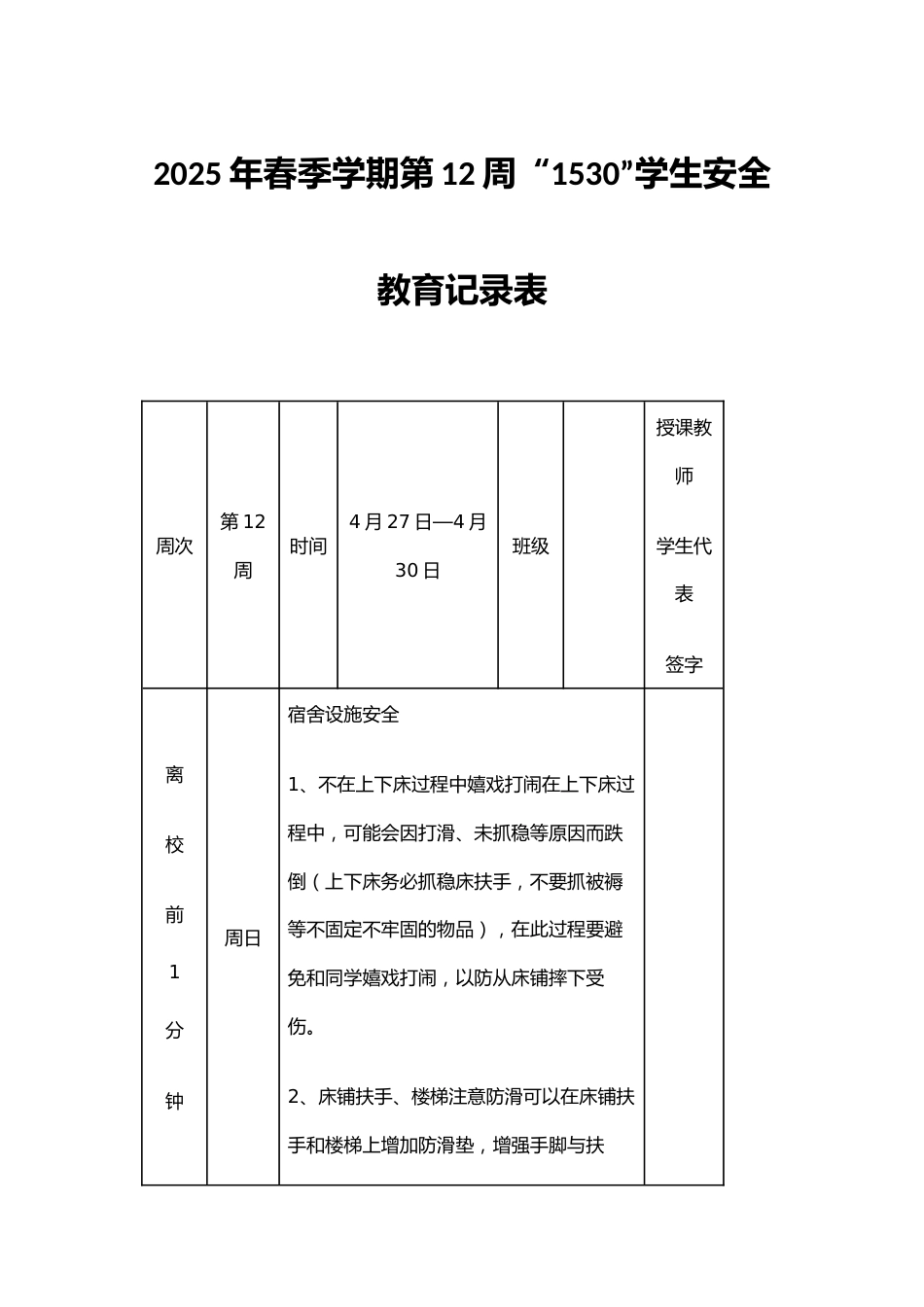2025年春季学期第12周“1530”学生安全教育记录表_第1页
