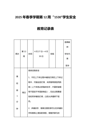 2025年春季学期第12周“1530”学生安全教育记录表