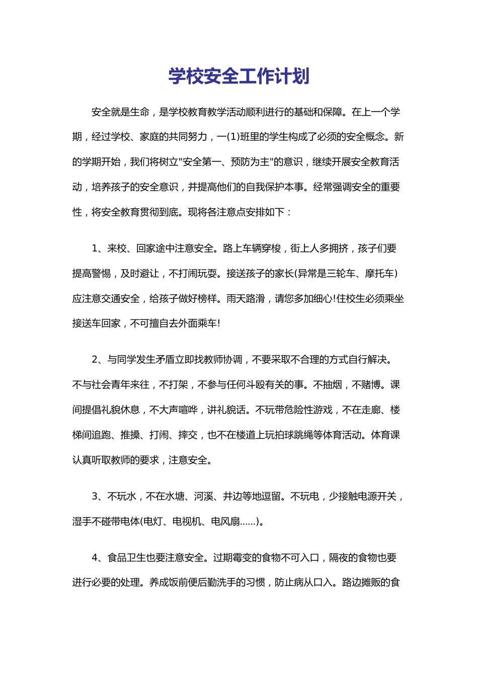 43.学校安全工作计划_第1页
