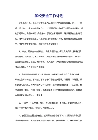 43.学校安全工作计划