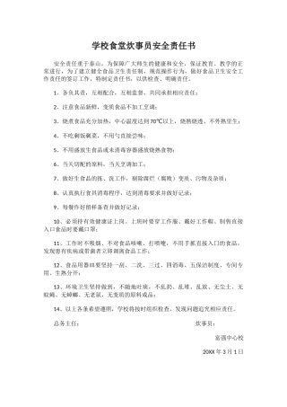 43.学校食堂炊事员安全责任书
