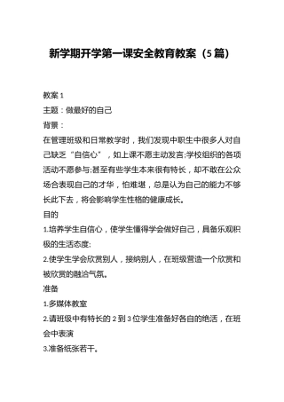 新学期开学第一课安全教育教案（5篇）
