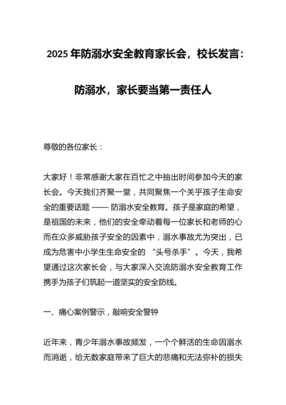 2025年防溺水安全教育家长会,校长发言:防溺水,家长要当第一责任人_第1页