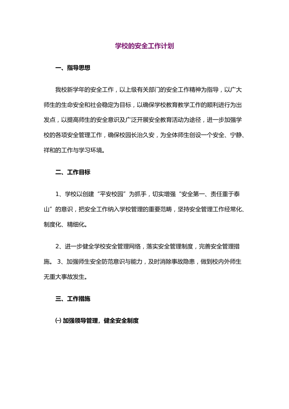 44.学校的安全工作计划_第1页