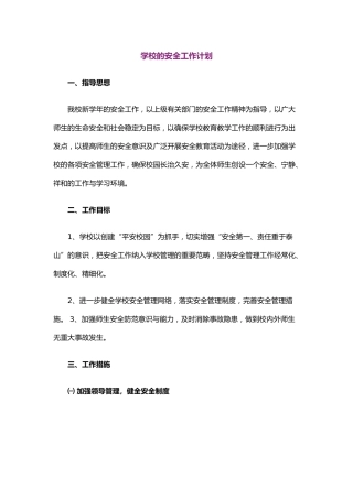 44.学校的安全工作计划