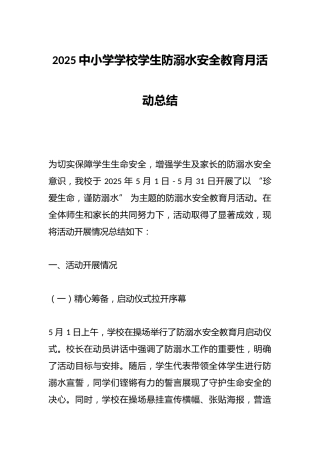 2025中小学学校学生防溺水安全教育月活动总结