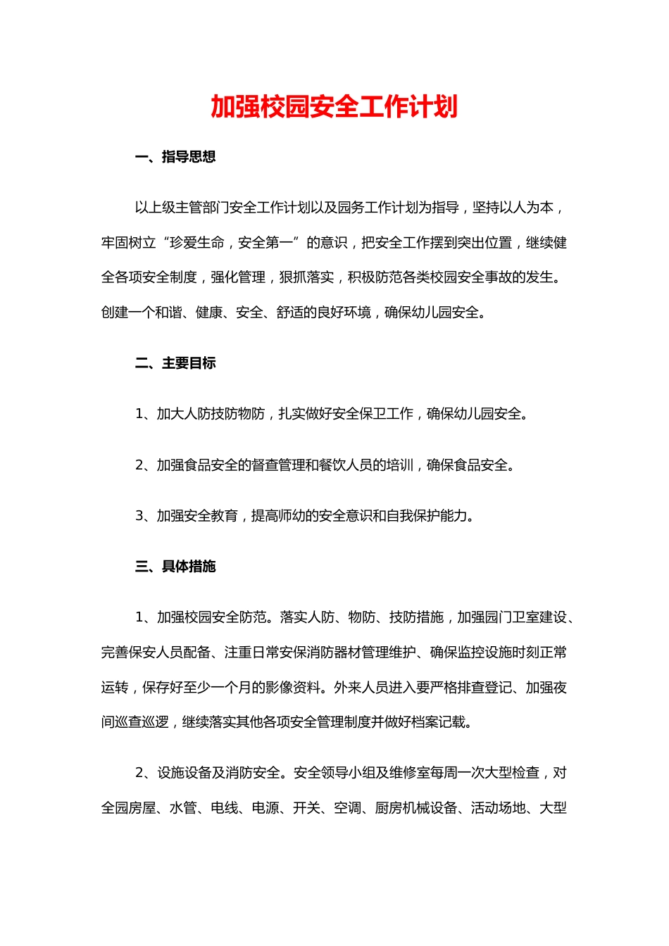 45.加强校园安全工作计划_第1页