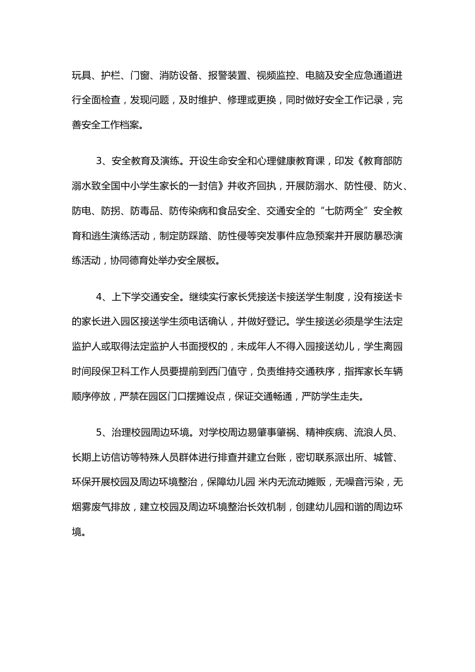 45.加强校园安全工作计划_第2页