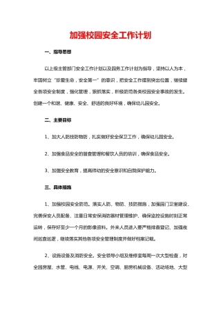 45.加强校园安全工作计划