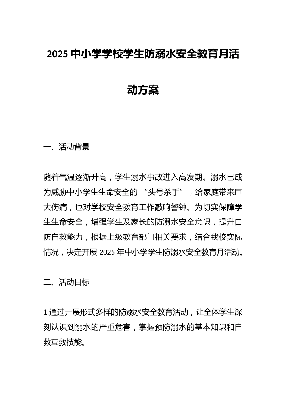 2025中小学学校学生防溺水安全教育月活动方案_第1页
