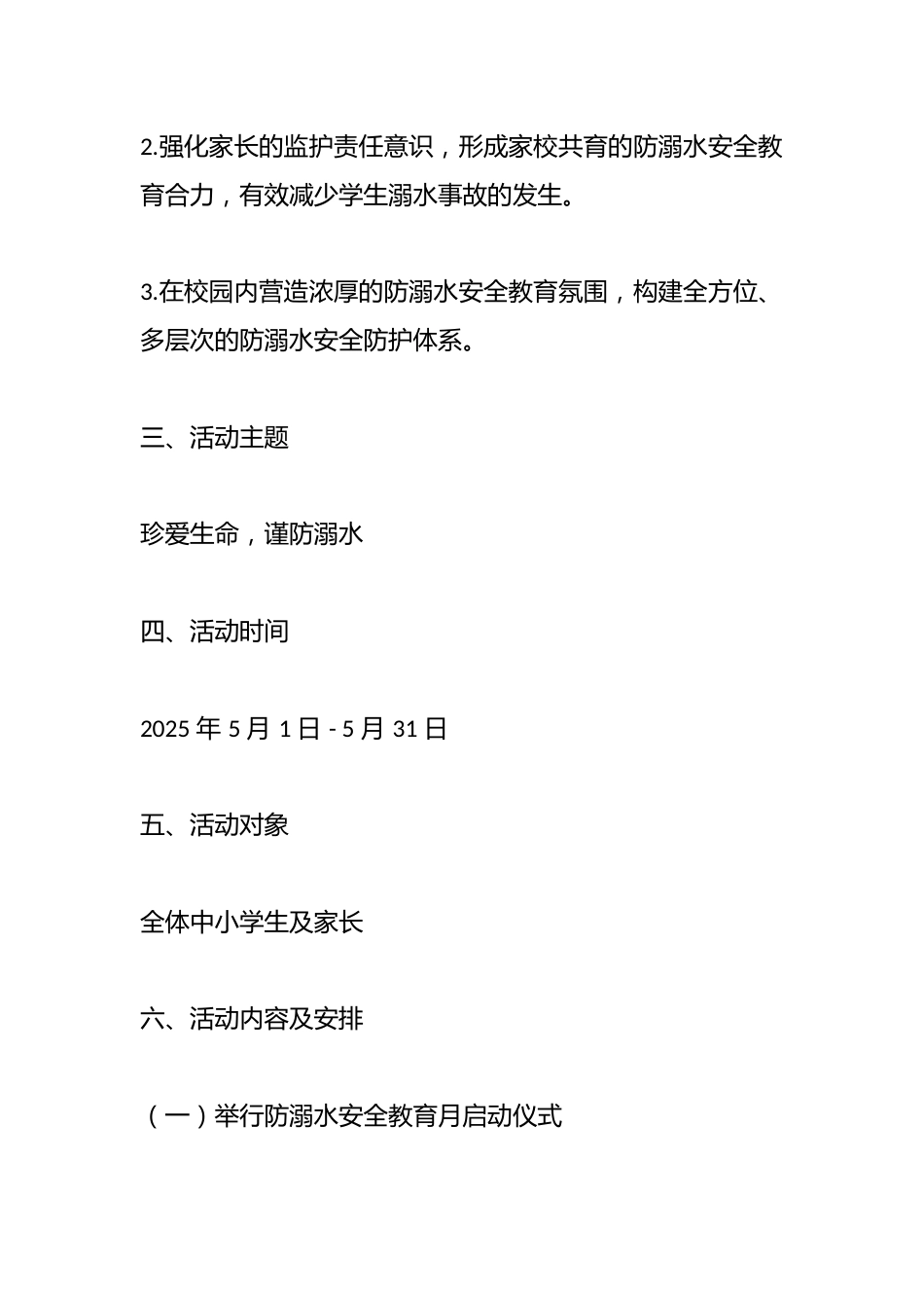 2025中小学学校学生防溺水安全教育月活动方案_第2页
