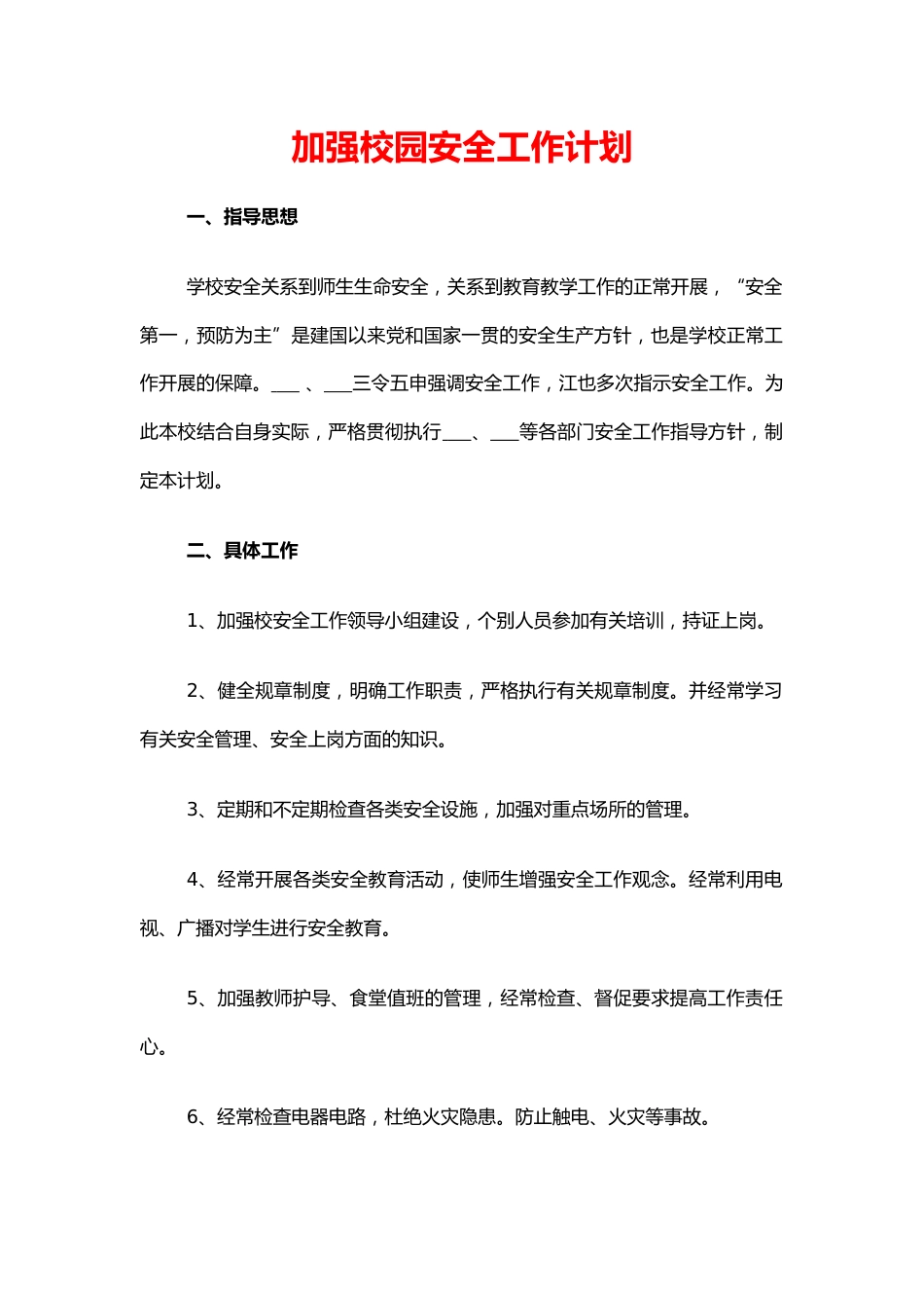 46.加强校园安全工作计划_第1页