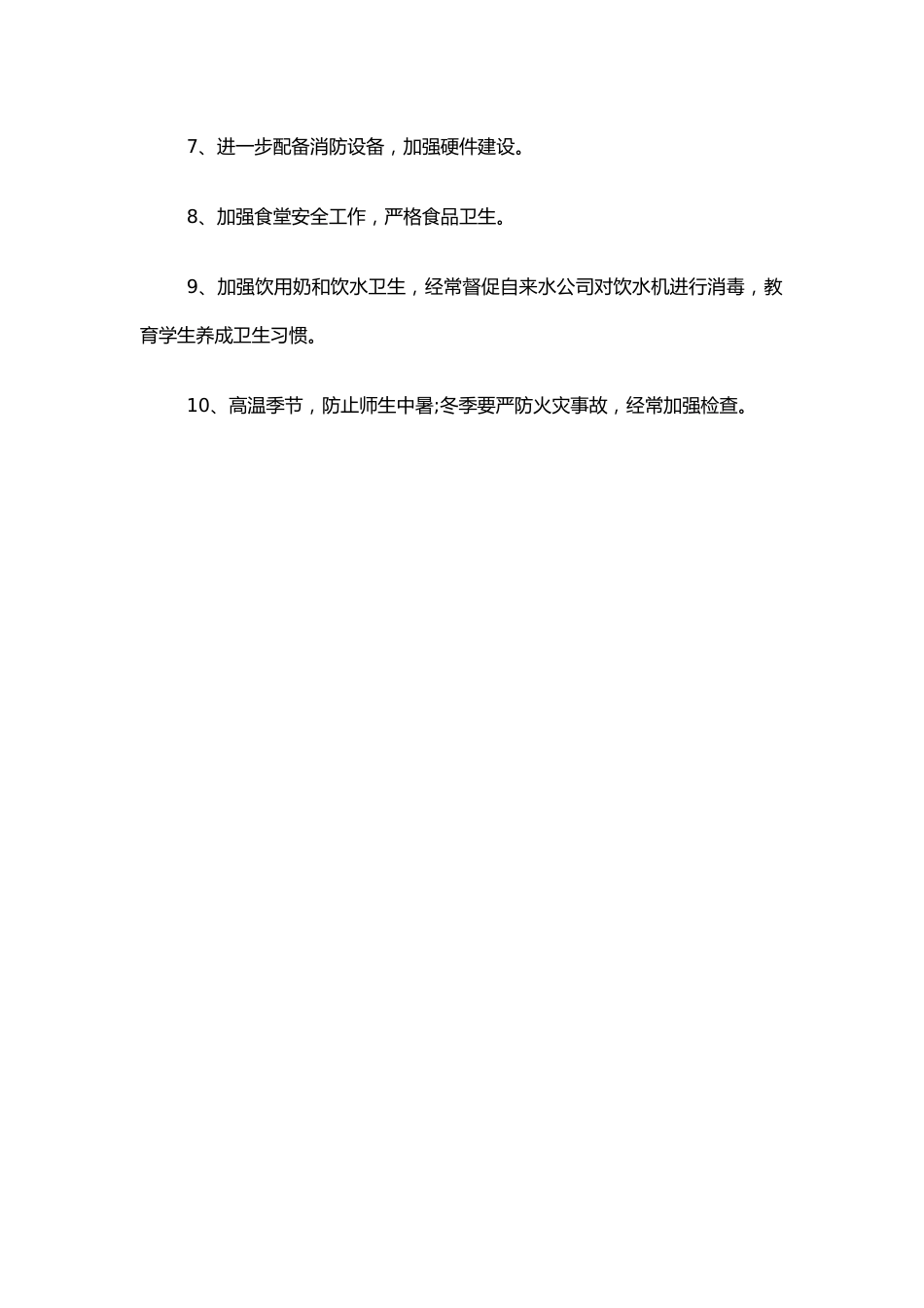 46.加强校园安全工作计划_第2页
