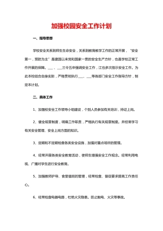 46.加强校园安全工作计划