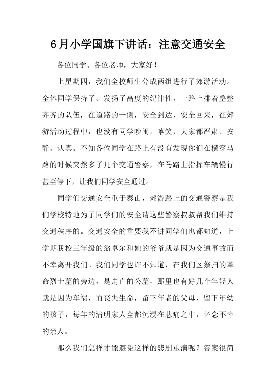 6月小学国旗下讲话：注意交通安全[推荐]_第1页