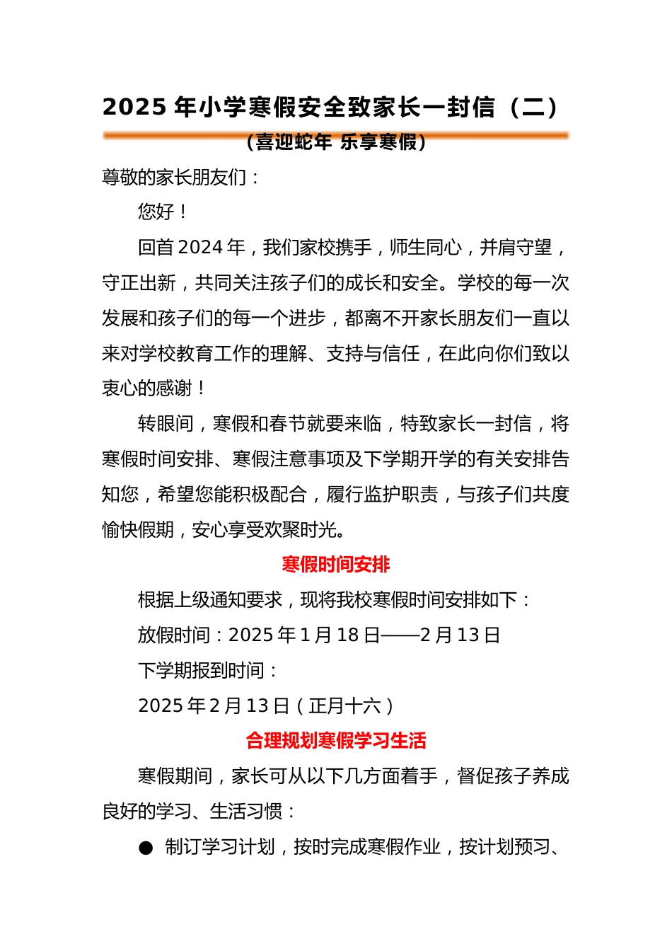 喜迎蛇年 乐享寒假——2025年寒假放假通知暨致家长的一封信_第1页