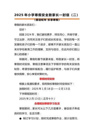 喜迎蛇年 乐享寒假——2025年寒假放假通知暨致家长的一封信