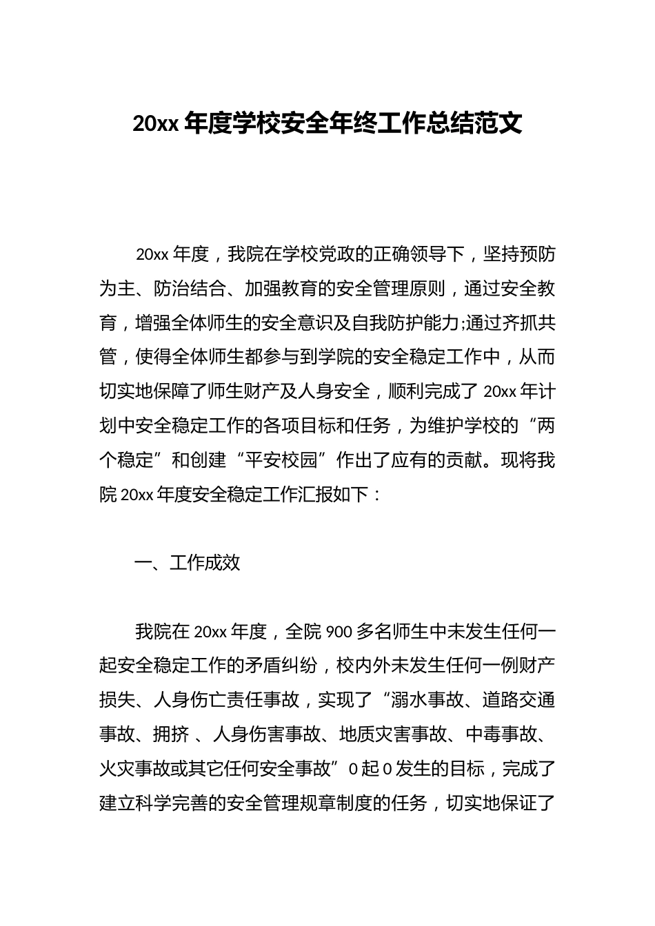 20xx年度学校安全年终工作总结范文_第1页