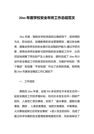 20xx年度学校安全年终工作总结范文