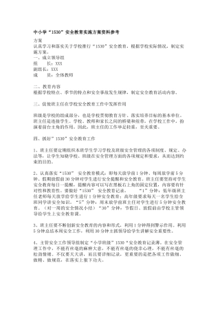 1530安全教育汇总