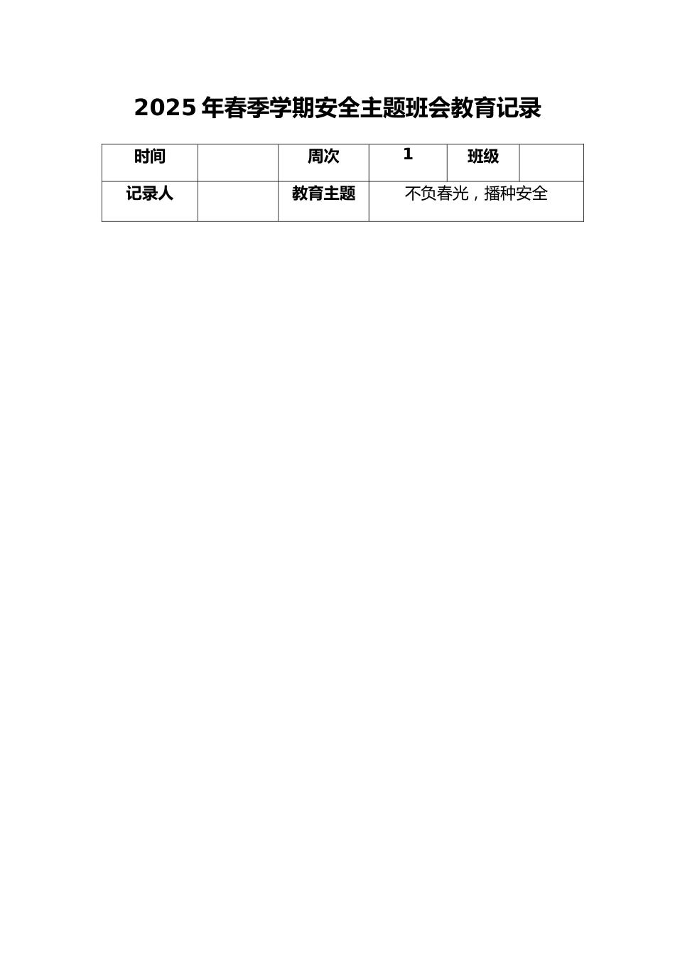 2025年春季学期安全主题班会教育记录_第2页