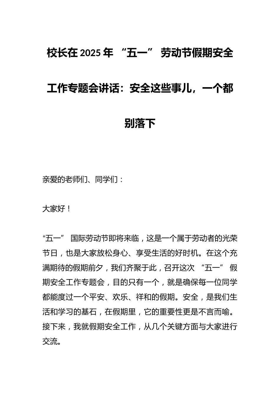 校长在2025年 “五一” 劳动节假期安全工作专题会讲话:安全这些事儿,一个都别落下_第1页