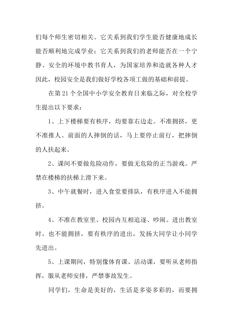 第21个全国中小学安全教育日国旗下讲话稿[推荐]_第2页