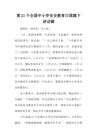 第21个全国中小学安全教育日国旗下讲话稿[推荐]
