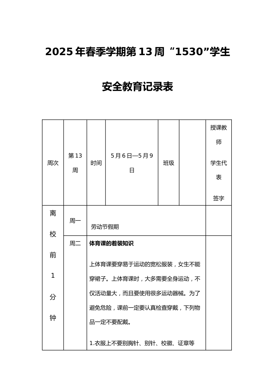 2025年春季学期第13周“1530”学生安全教育记录表_第1页