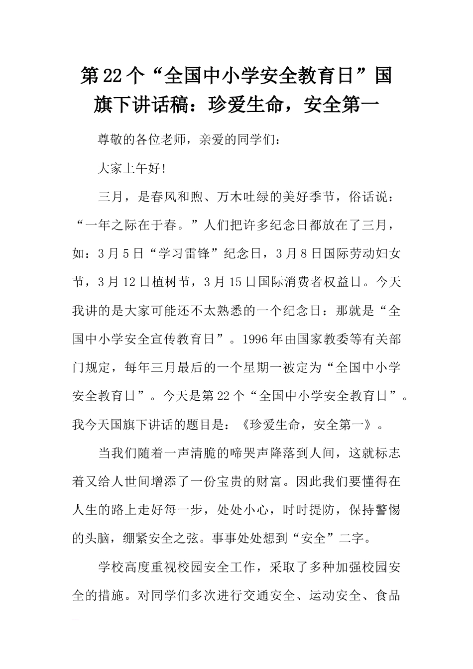 第22个“全国中小学安全教育日”国旗下讲话稿：珍爱生命，安全第一[推荐]_第1页
