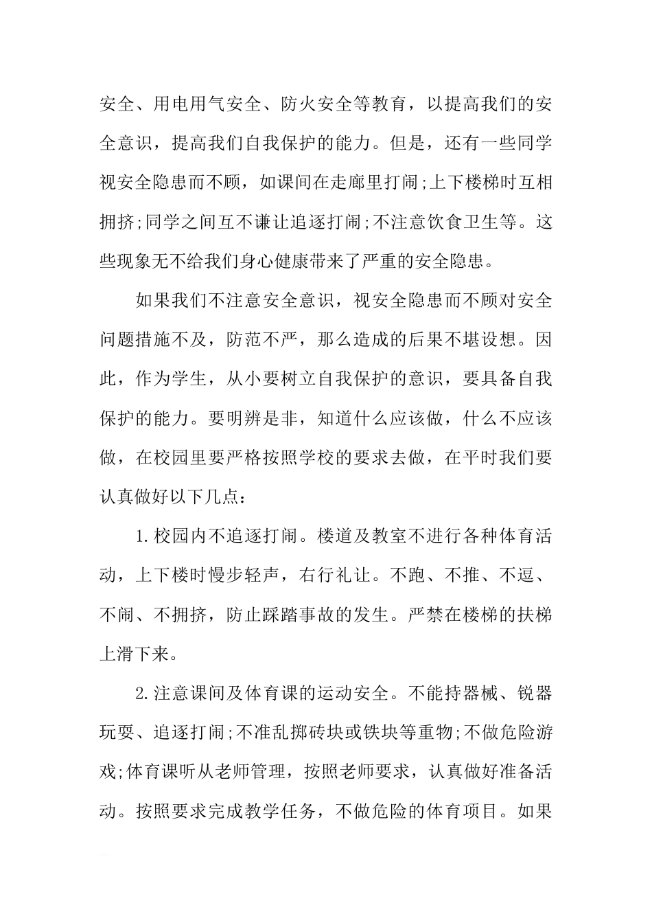 第22个“全国中小学安全教育日”国旗下讲话稿：珍爱生命，安全第一[推荐]_第2页