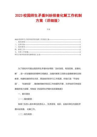 2023校园师生矛盾纠纷排查化解工作机制方案