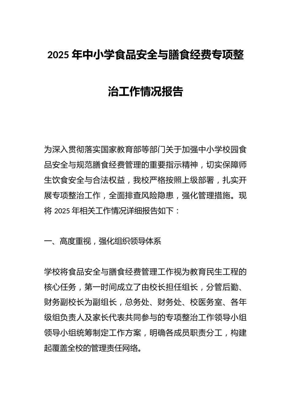 2025 年中小学食品安全与膳食经费专项整治工作情况报告_第1页