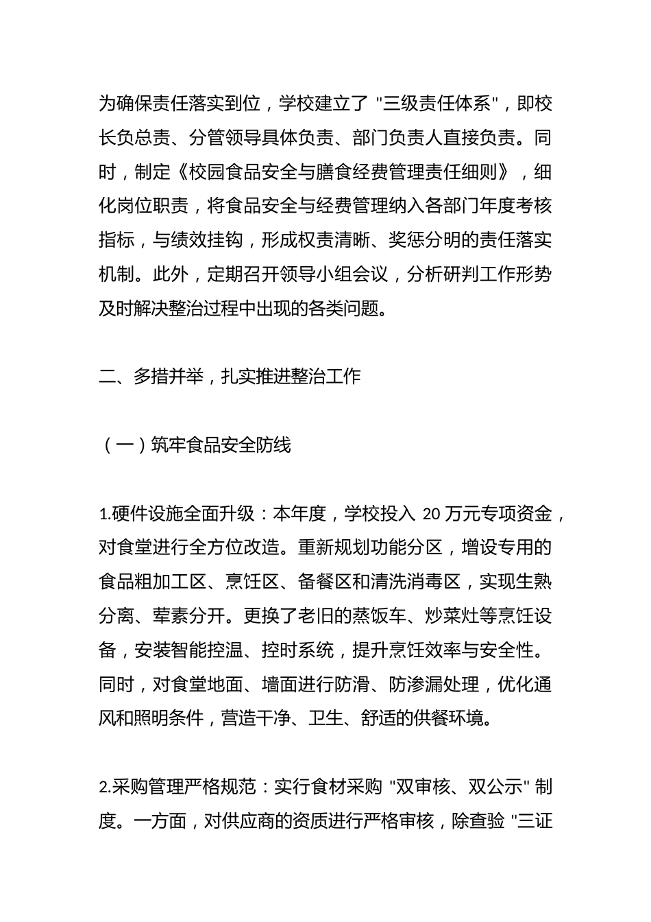 2025 年中小学食品安全与膳食经费专项整治工作情况报告_第2页