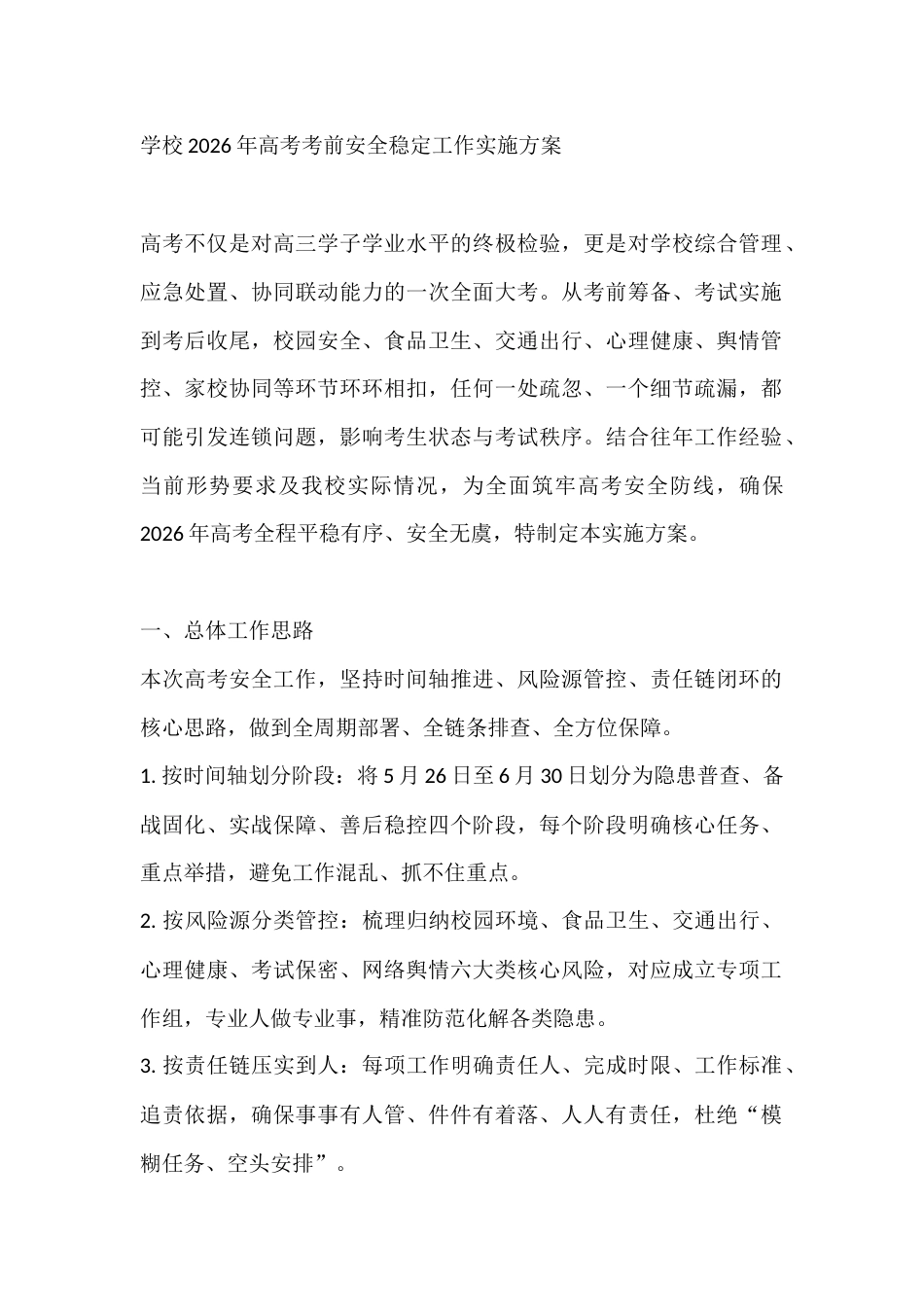 学校2026年高考考前安全稳定工作实施方案_第1页