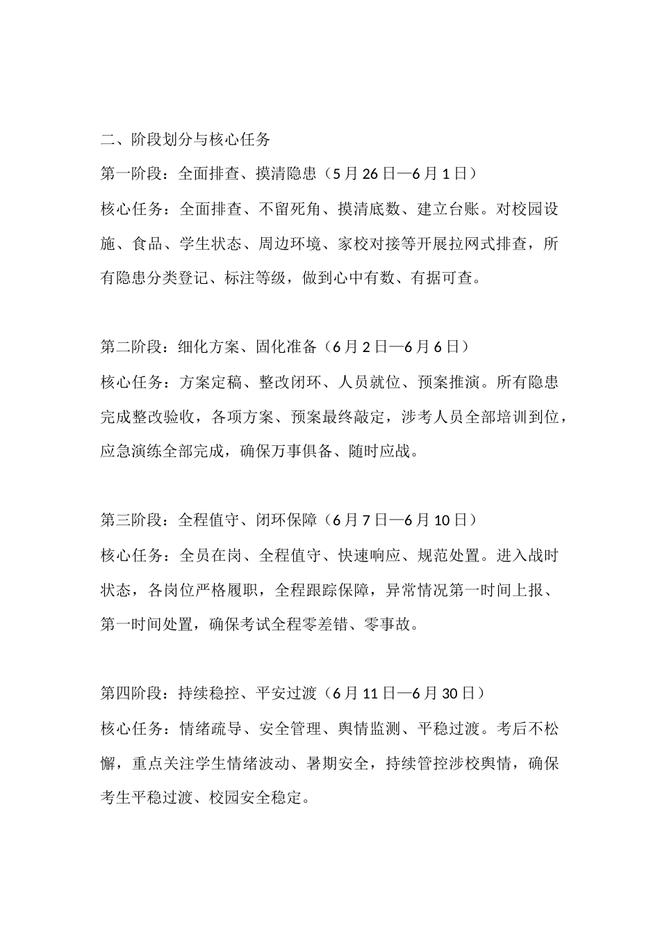 学校2026年高考考前安全稳定工作实施方案_第2页