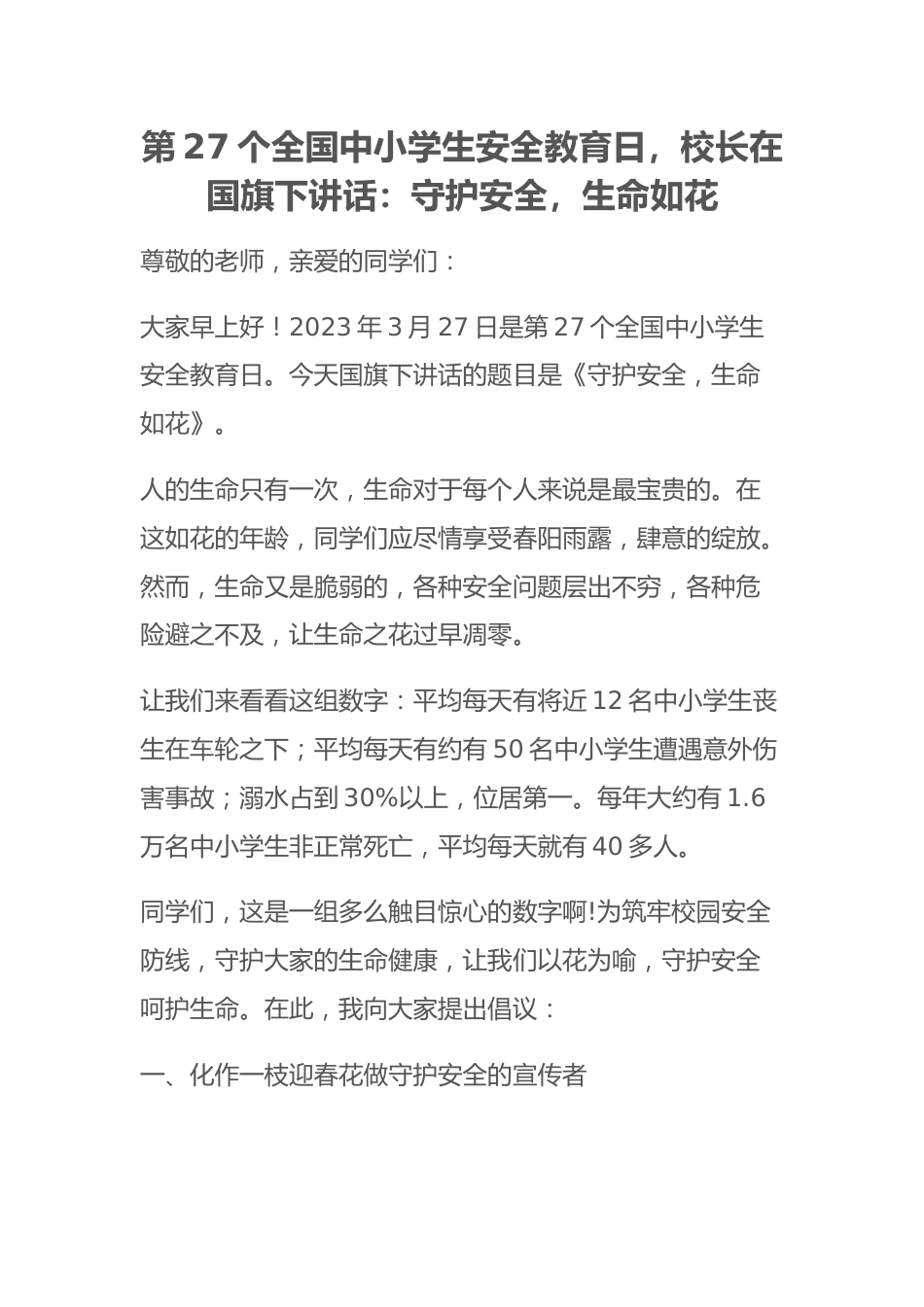 第27个全国中小学生安全教育日,校长在国旗下讲话:守护安全,生命如花_第1页